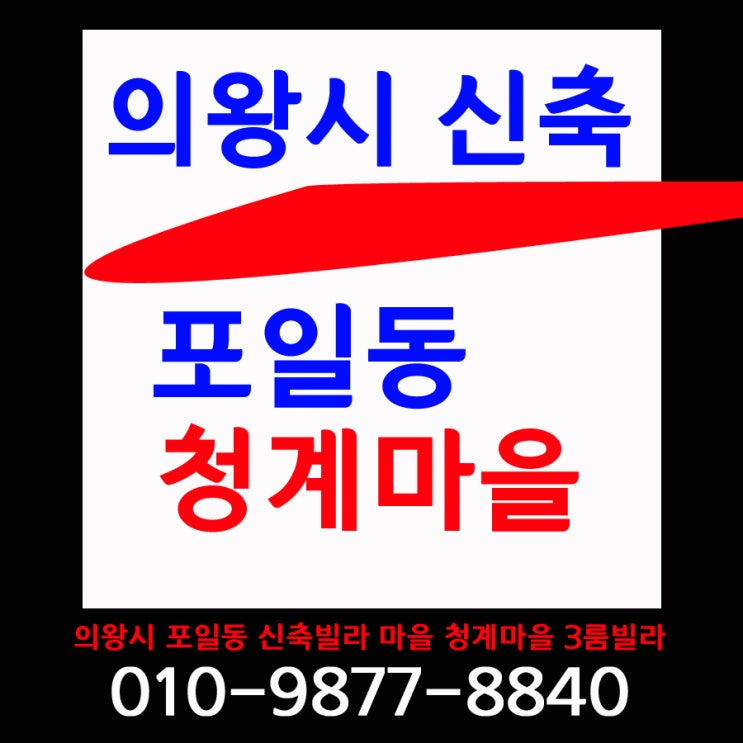  의왕신축빌라 포일동 청계마을 깔끔한 주거환경