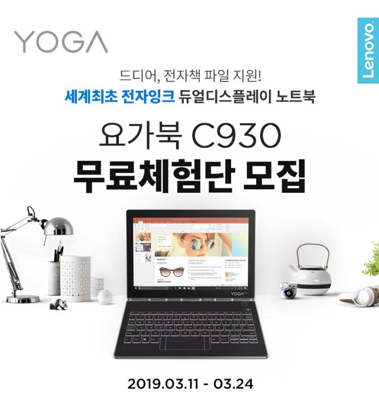 레노버 요가북 C930 무료체험단 모집