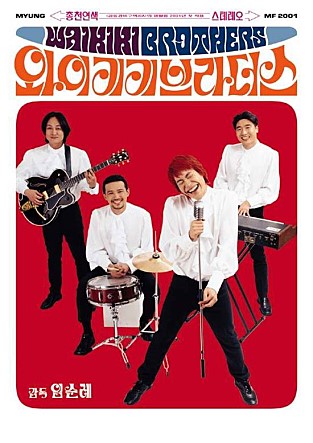  (영화) 와이키키 브라더스