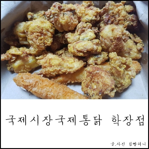 국제통닭 학장점 사진 1