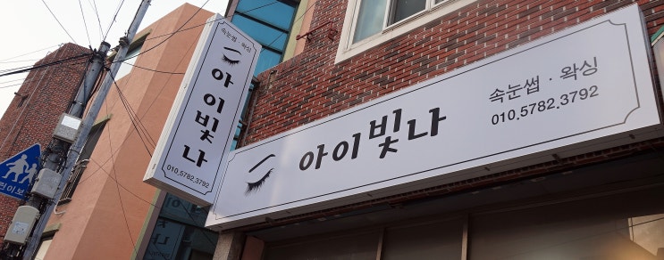  부산속눈썹/개금속눈썹 백병원 밑 뷰티샵, 스고이!!! 무조건 갑시다. "아이빛나"