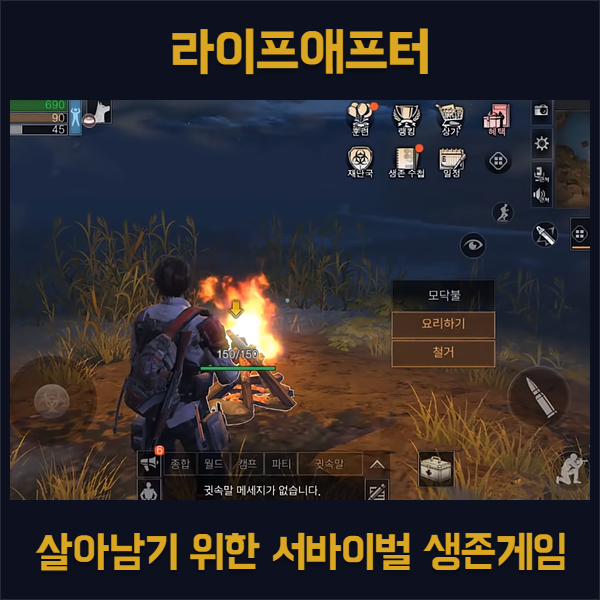  살아남기 위한 서바이벌 생존게임 라이프애프터