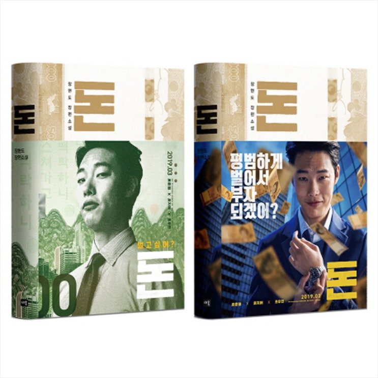  류준열 유지태 영화 <돈> 원작 소설! 신입사원의 위험한 머니 게임
