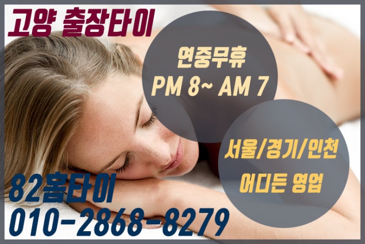  고양 출장타이마사지 여기에서 하세요!!