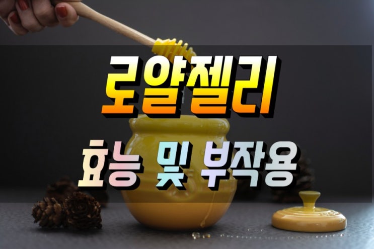  로얄제리 로열젤리 효능 및 부작용 권장량 먹는법