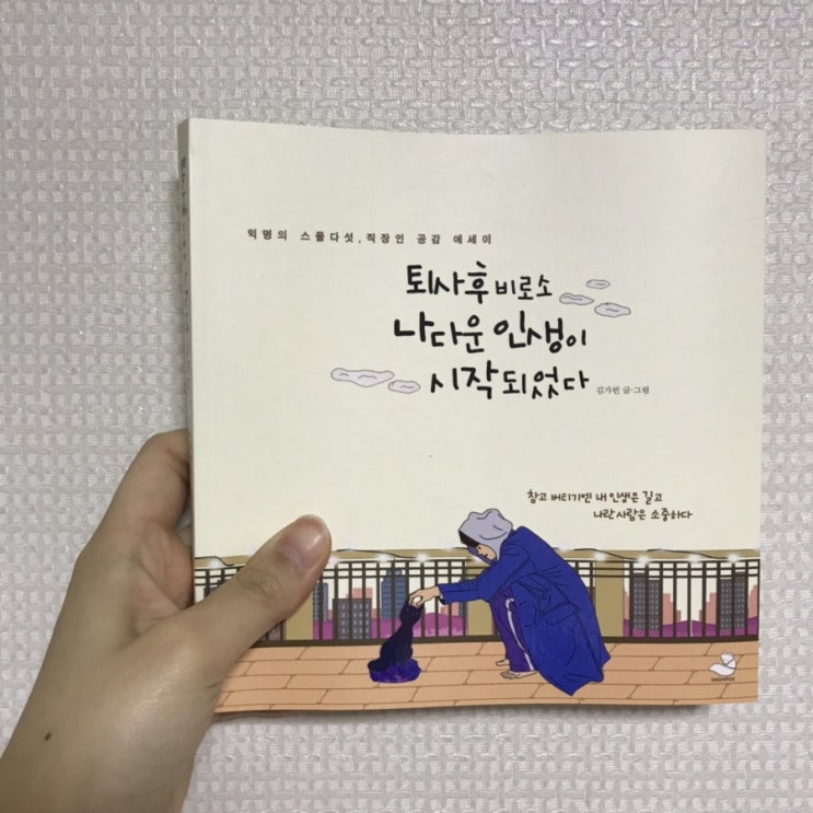  [서평] 김가빈 작가의 ‘퇴사 후 비로소 나다운 인생이 시작되었다’ 를 읽고,
