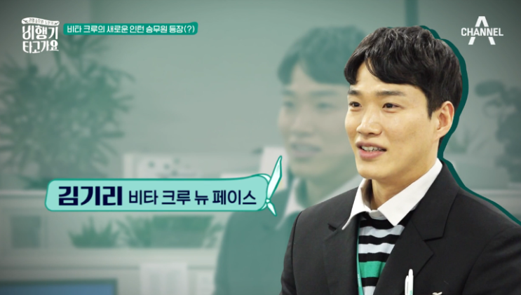  김기리 채널A 비행기 타고가요 출연:) 리얼 승무원 체험기 / 김기리 예능
