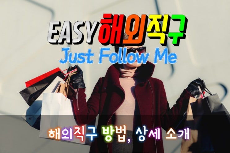  해외직구방법 노하우 완벽정리 (2019년 최신)