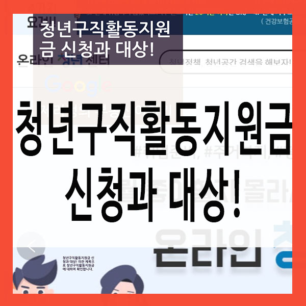  청년구직활동지원금 신청과 대상!