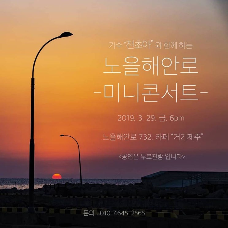 봄 제주도여행 3월 가수 전초아와 함께하는 노을해안로 -미니콘서트- 공연정보