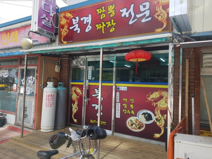  세종시 조치원 짬뽕짜장 맛집 북경전문