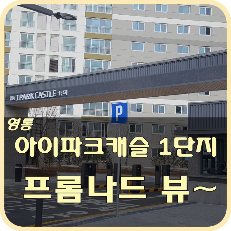 영통 아이파크캐슬 1단지 전세 월세 및 입주 분위기