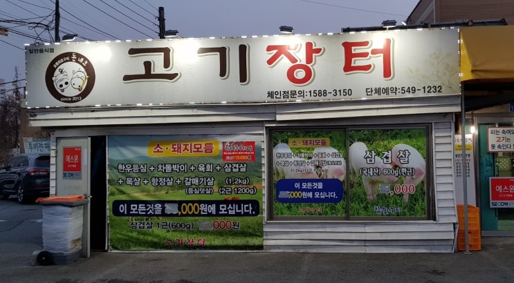  [아산]고기장터/삼겹살/목살/김치찌개/배방맛집/셀프바/주차장/비빔냉면/물냉면/가족외식/데이트