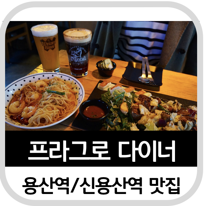  [용산역맛집/신용산역 맛집]용리단길 프라그로다이너
