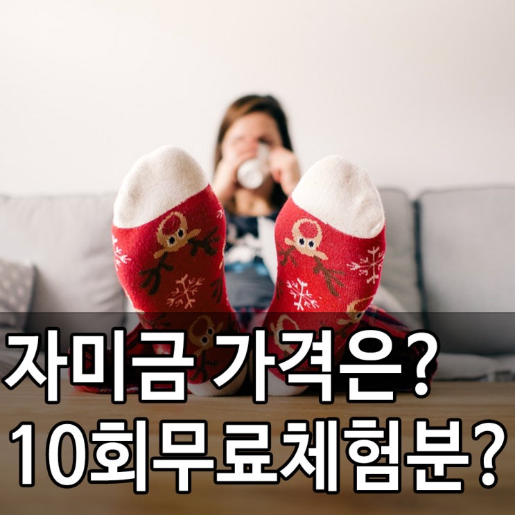  천연수면제 감태 넣은 홍석산의 자미금 얼마냐면요~