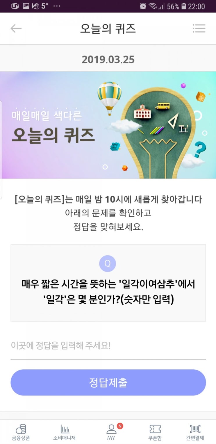  매우 짧은 시간을 뜻하는 '일각이여삼추'에서 '일각'은 몇 분인가?(숫자만 입력)