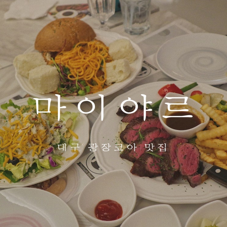  대구 광장코아 맛집 : 분위기 좋은 레스토랑 광장코아맛집 마이야르