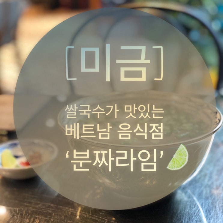  [미금] 쌀국수가 맛있는 베트남 음식점  ‘분짜라임’