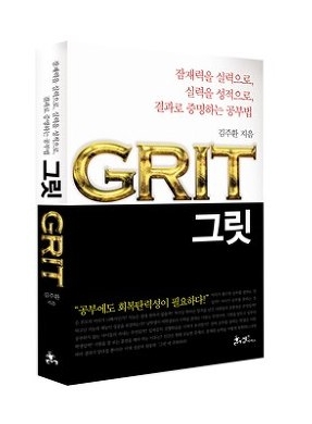  [ 도서 ] 사람은 무엇으로 성공하는가? 그릿(GRIT)