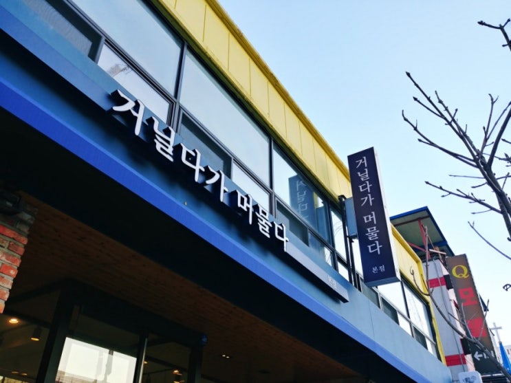「건대입구, 건대입구역」 거닐다가머물다 카페 「건대입구, 건대입구역」 거닐다가머물다 카페