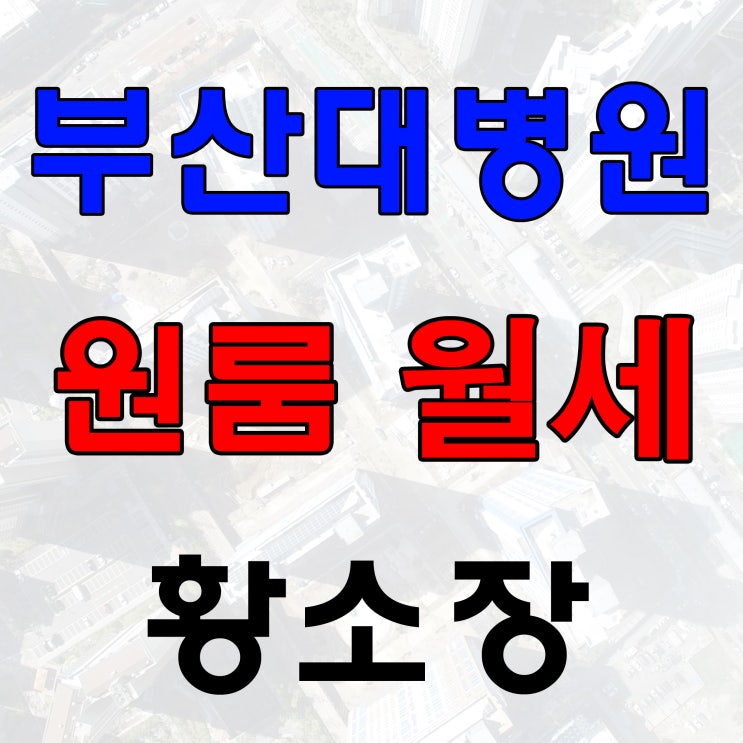  양산 부산대병원 원룸 월세~찾으시나요?