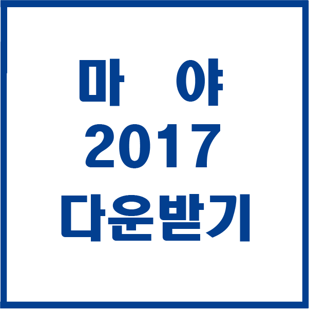  마야 2017 다운받기 설치하기