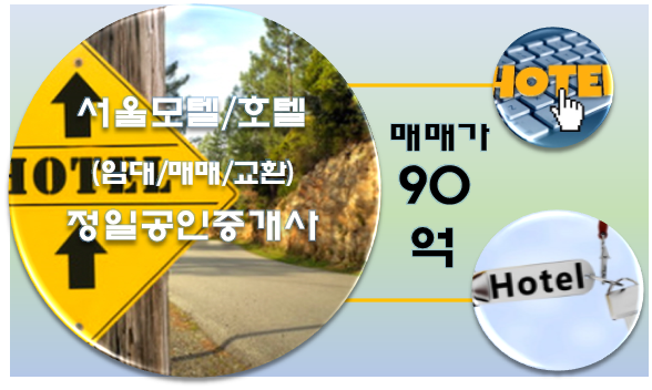  서울호텔 매매- 각종 상권을 갖춘 금천구 소재 호텔매매