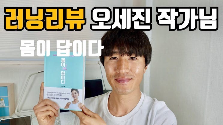 러닝리뷰 오세진 작가님 몸이 답이다 러닝 달리기 마라톤