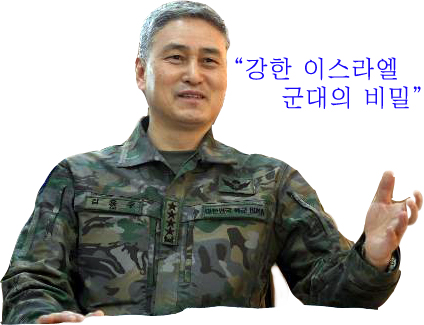 김용우 육군참모총장, '강한 이스라엘 군대의 비밀' 을 읽자!