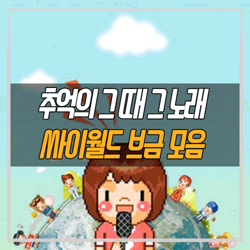 [매니아 정보] 추억의 노래! 싸이월드 인기 BGM 모음 3탄