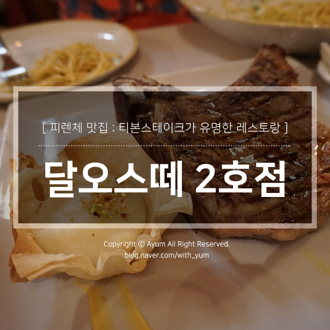  피렌체 티본스테이크 맛집 : 달오스떼 2호점 (TRATTORIA DALL'OSTE) + 20% 할인쿠폰