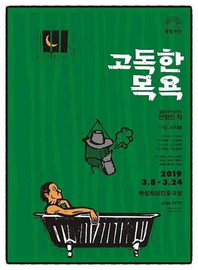  20190308 <고독한 목욕> 안정민 작, 서지혜 연출, 국립극단, 백성희장민호극장 * 국립극단 젊은극작가전 