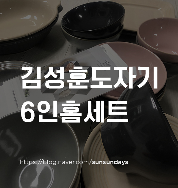  [신혼부부 그릇세트 추천] - 김성훈도자기 6인 홈세트