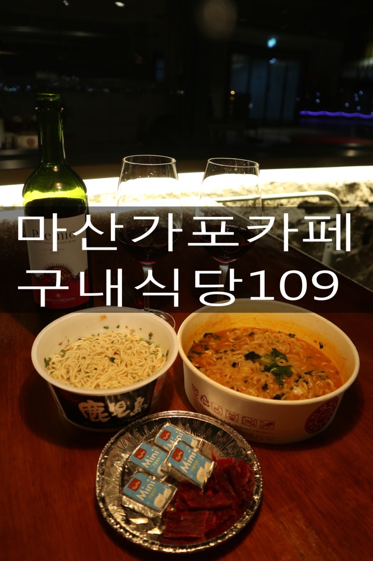  [마산카페/마산가포카페] 가포브라운핸즈 구내식당109 야경보며 낭만데이트 추천