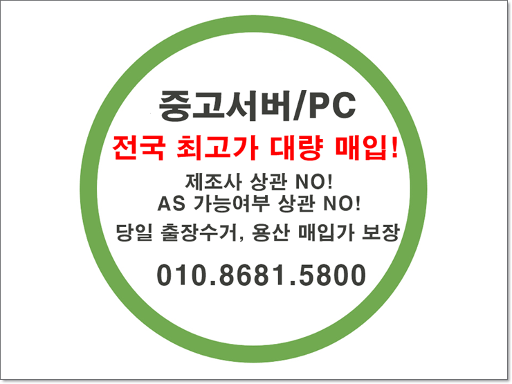  중고서버 써버컴퓨터 매매 매입 폐서버 정리는 전문기업에게