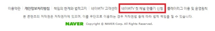  네이버TV 첫 채널 만들기 신청