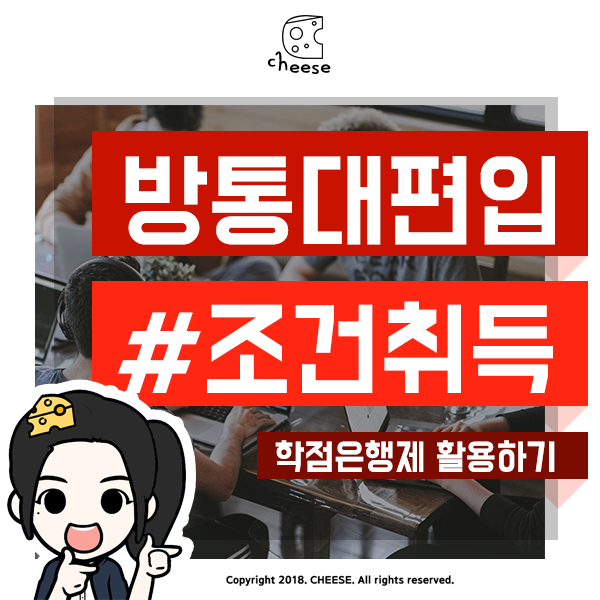  방통대 편입조건 2~3학년으로 단기간 진학하기!