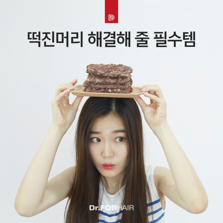 떡진머리 해결해 줄 필수 아이템 입니다. 떡진머리 해결해 줄 필수 아이템 입니다.