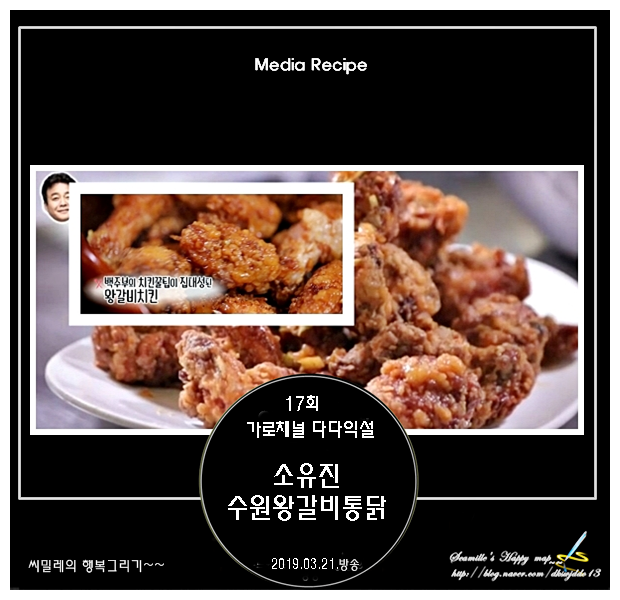  가로채널_다다익설_백종원 전수 소유진 수원왕갈비통닭 특급레시피_17회