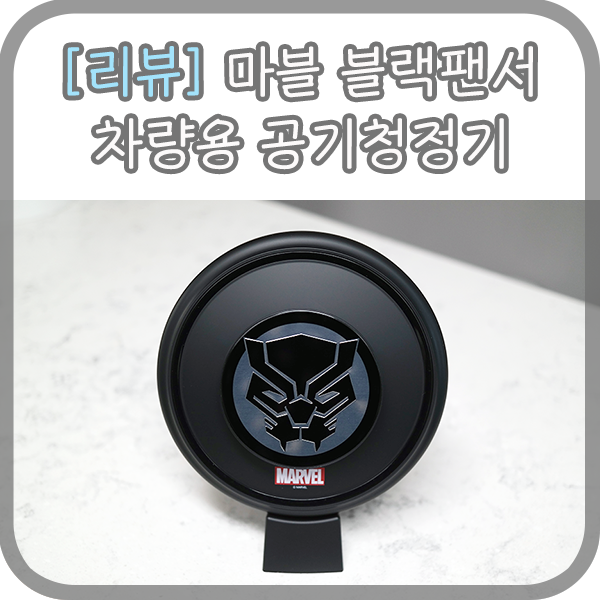  에어텍 마블 블랙팬서 차량용 공기청정기(아이방엔 아이언맨 추천해요)