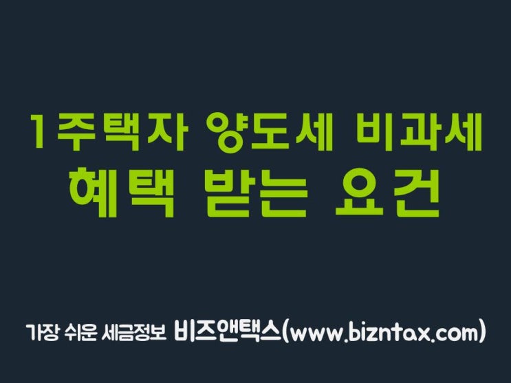  1가구1주택 양도소득세 면제조건