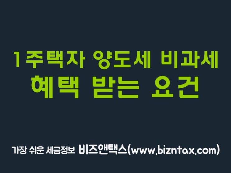 1가구1주택 양도소득세 면제조건