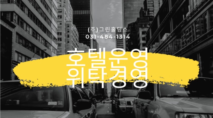  호텔운영사 그린홀딩스, 숙박시설 위탁운영 전문