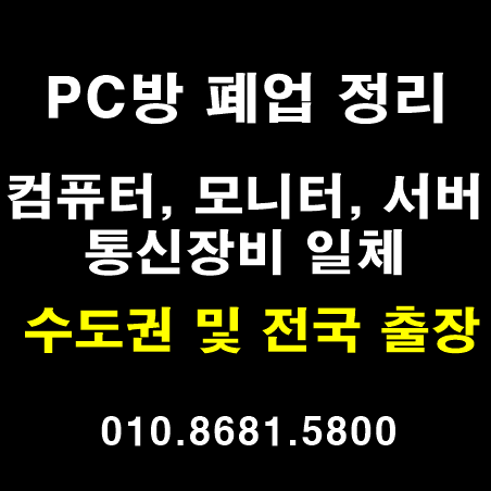  피씨방폐업 중고전산장비 삽니다. 매입 (중고서버pc)