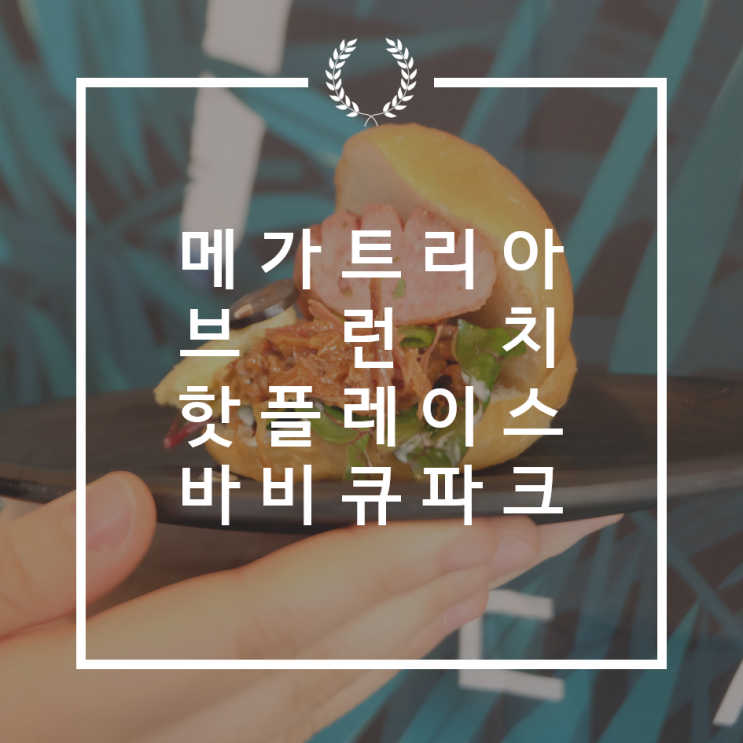  안양에서 리얼 미국식 바베큐 즐기기 만안구맛집 바비큐파크