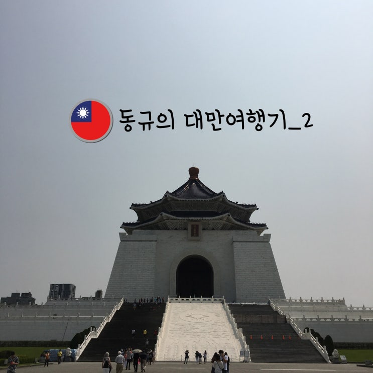  동규의 대만여행기_2 단수이/따콰이스테이크/홍마이청/대왕카스테라/빠리/대왕오징어튀김/빠리페리/단수이일몰/타이페이101타워/시먼곱창국수/삼형제빙수