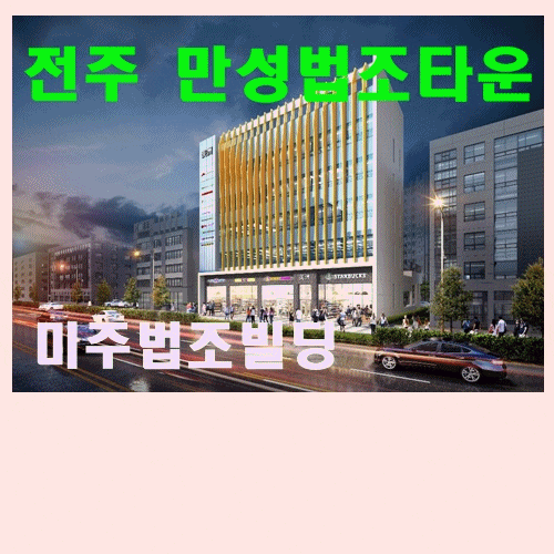  전주 만성 미주 법조빌딩 분양소식