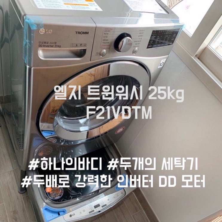  [제품/가전] 2019년 LG 엘지 트롬 트윈워시 25kg : F21VDAT / F4VC 구매 및 사용후기