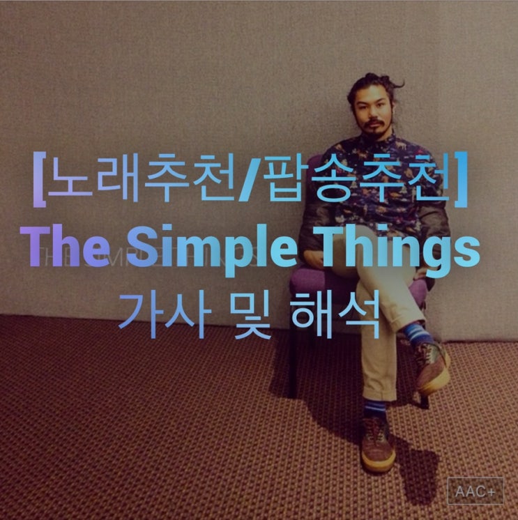 [노래추천] Michael Carreon(마이클 캐리언) - The Simple Things 가사/해석