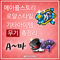  [KMS 캐시] 메이플스토리 로얄스타일 기타아이템(잡로얄) 무기 총정리/모음 1편 : A~마